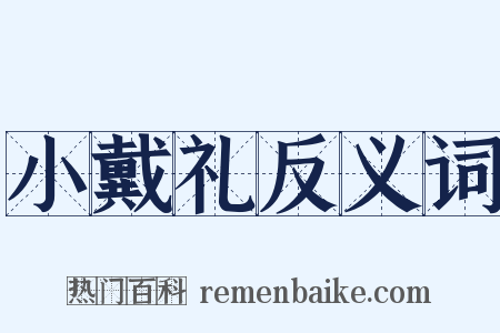 小戴礼反义词是什么意思的图片